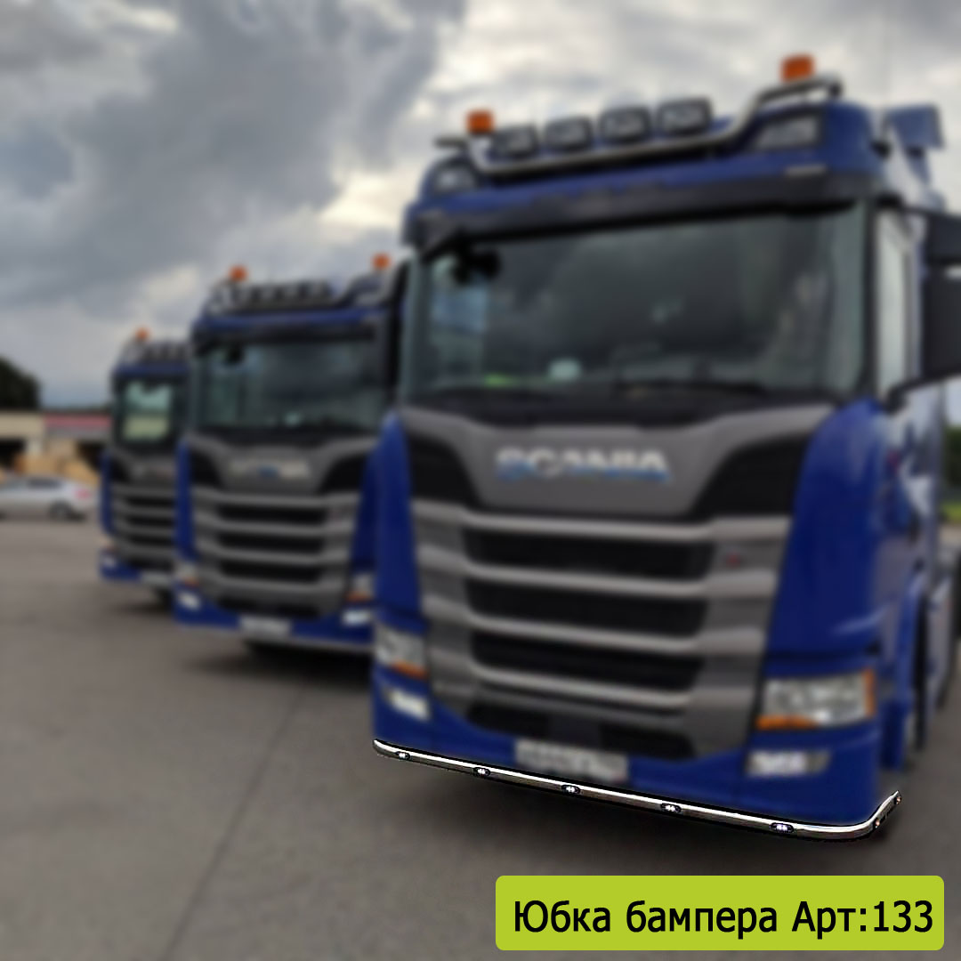 Юбка бампера Scania (арт.133) — Империя-тюнинг